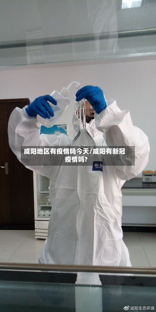 咸阳地区有疫情吗今天/咸阳有新冠疫情吗?-第1张图片