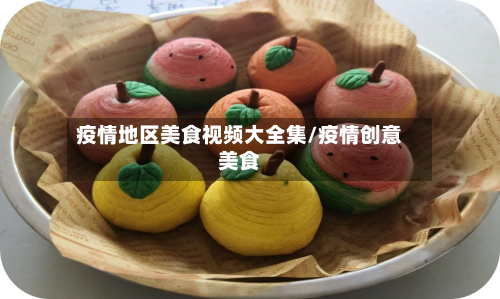 疫情地区美食视频大全集/疫情创意美食-第1张图片
