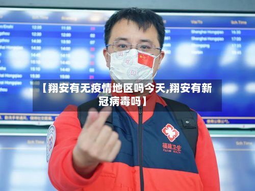 【翔安有无疫情地区吗今天,翔安有新冠病毒吗】-第2张图片
