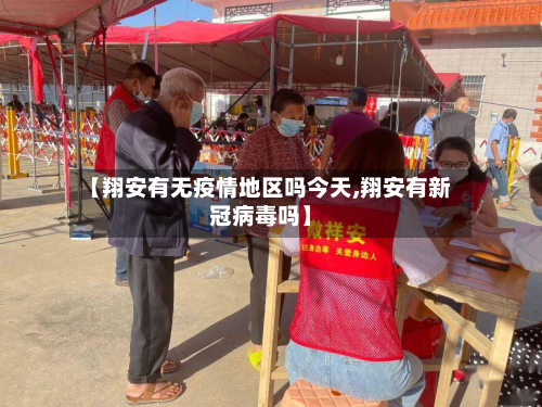 【翔安有无疫情地区吗今天,翔安有新冠病毒吗】-第3张图片