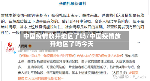 中国疫情放开地区了吗/中国疫情放开地区了吗今天-第2张图片