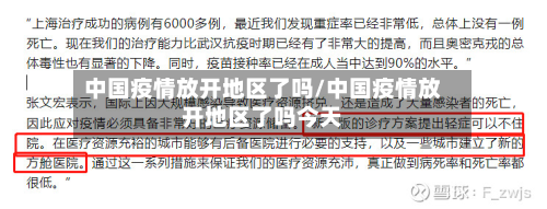 中国疫情放开地区了吗/中国疫情放开地区了吗今天-第1张图片