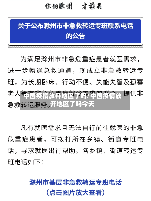 中国疫情放开地区了吗/中国疫情放开地区了吗今天-第3张图片