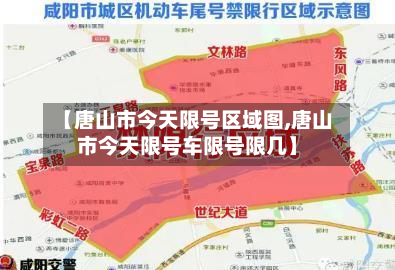 【唐山市今天限号区域图,唐山市今天限号车限号限几】-第2张图片
