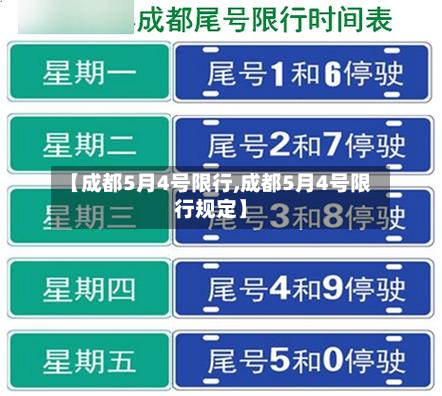 【成都5月4号限行,成都5月4号限行规定】