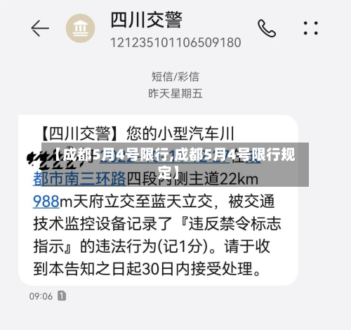 【成都5月4号限行,成都5月4号限行规定】-第2张图片