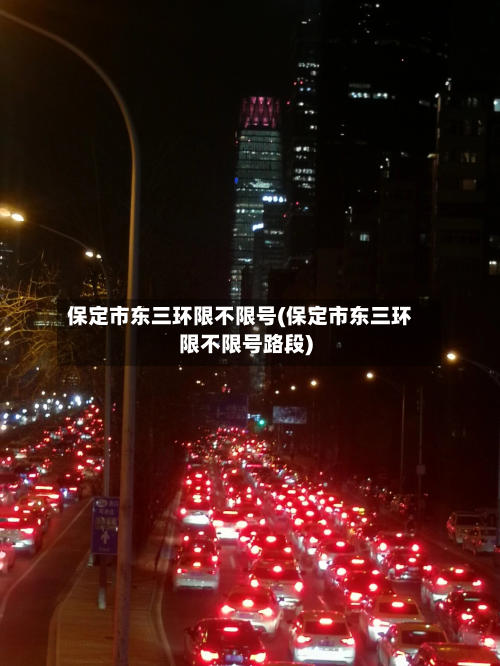保定市东三环限不限号(保定市东三环限不限号路段)