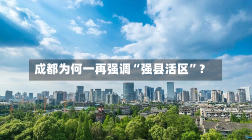 成都为何一再强调“强县活区”？
