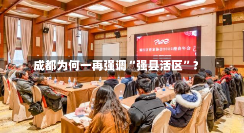 成都为何一再强调“强县活区”？-第3张图片