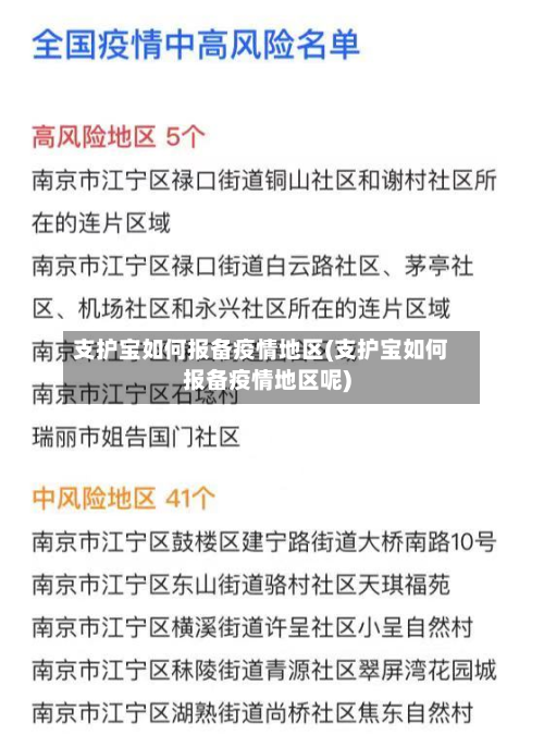 支护宝如何报备疫情地区(支护宝如何报备疫情地区呢)-第3张图片