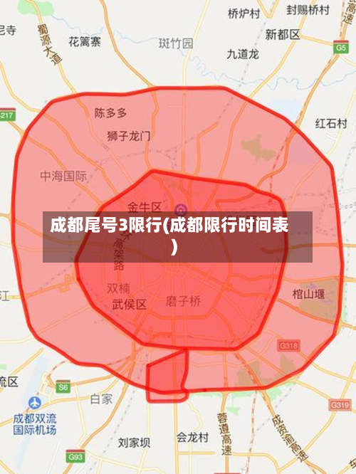 成都尾号3限行(成都限行时间表)-第3张图片