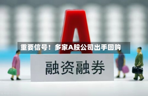 重要信号！多家A股公司出手回购-第2张图片