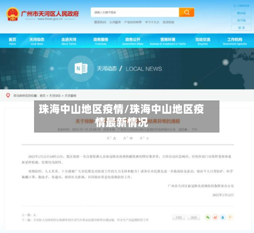 珠海中山地区疫情/珠海中山地区疫情最新情况-第1张图片