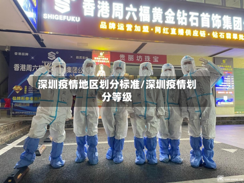 深圳疫情地区划分标准/深圳疫情划分等级