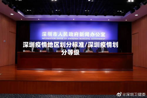 深圳疫情地区划分标准/深圳疫情划分等级-第3张图片