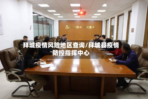拜城疫情风险地区查询/拜城县疫情防控指挥中心-第1张图片