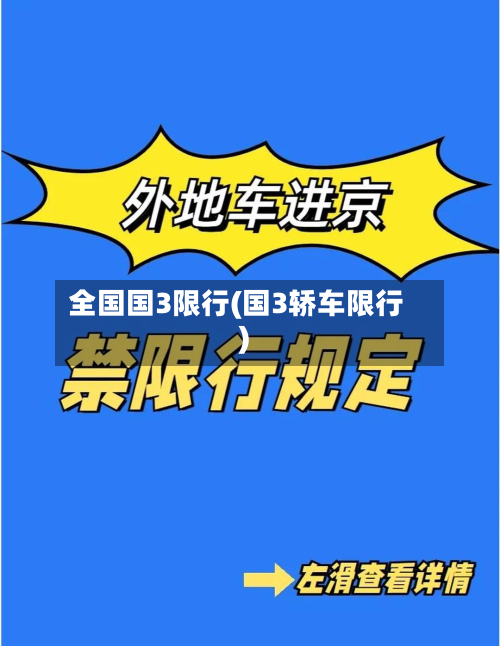 全国国3限行(国3轿车限行)-第2张图片