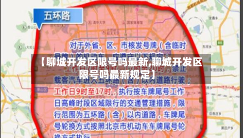 【聊城开发区限号吗最新,聊城开发区限号吗最新规定】-第1张图片