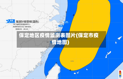 保定地区疫情监测表图片(保定市疫情地图)-第3张图片