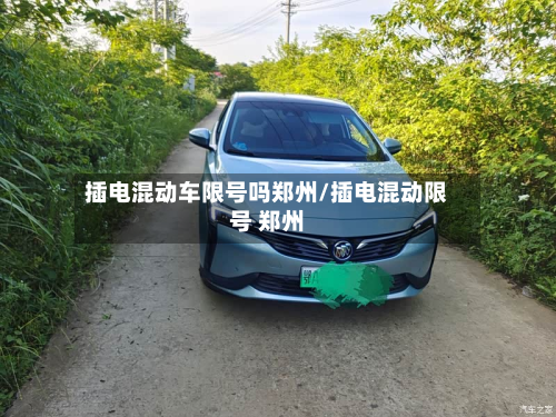 插电混动车限号吗郑州/插电混动限号 郑州