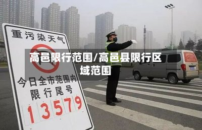 高邑限行范围/高邑县限行区域范围-第1张图片