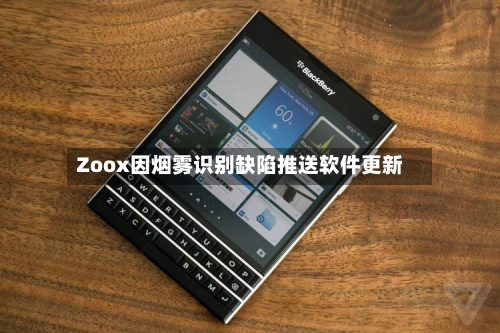 Zoox因烟雾识别缺陷推送软件更新