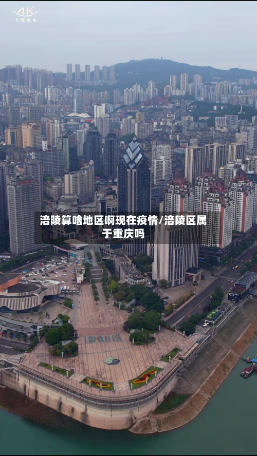 涪陵算啥地区啊现在疫情/涪陵区属于重庆吗-第2张图片