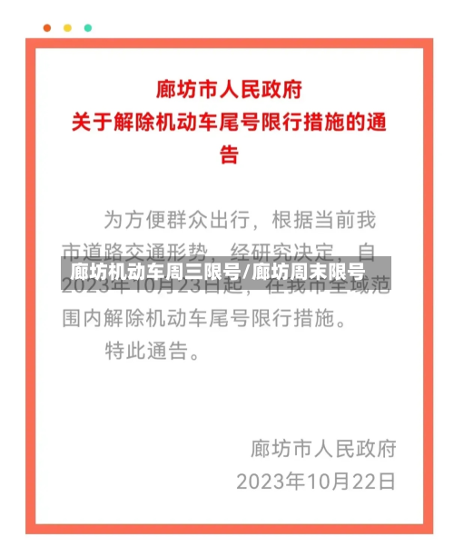 廊坊机动车周三限号/廊坊周末限号-第2张图片