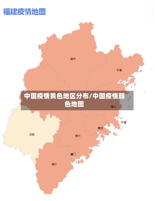 中国疫情黄色地区分布/中国疫情颜色地图