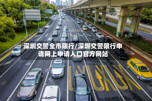 深圳交警全市限行/深圳交警限行申请网上申请入口官方网站-第1张图片