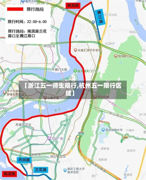 【浙江五一师生限行,杭州五一限行区域】-第3张图片