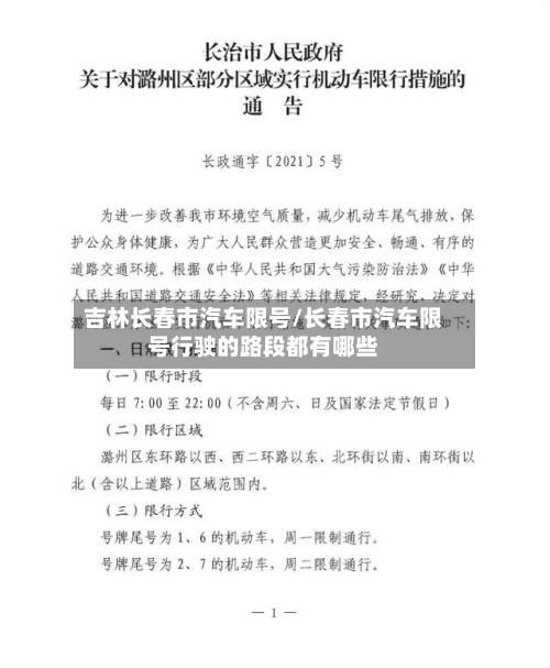 吉林长春市汽车限号/长春市汽车限号行驶的路段都有哪些-第2张图片