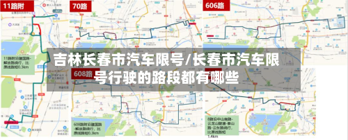 吉林长春市汽车限号/长春市汽车限号行驶的路段都有哪些-第1张图片