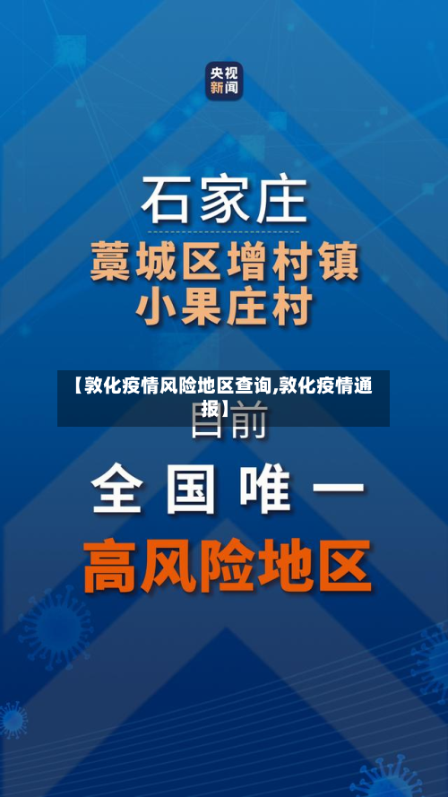 【敦化疫情风险地区查询,敦化疫情通报】-第1张图片