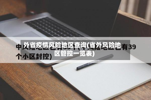 外省疫情风险地区查询(省外风险地区管控一览表)-第1张图片