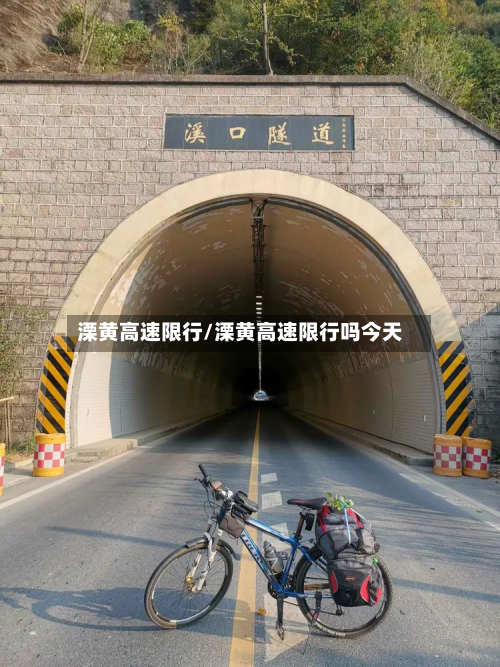 溧黄高速限行/溧黄高速限行吗今天-第1张图片