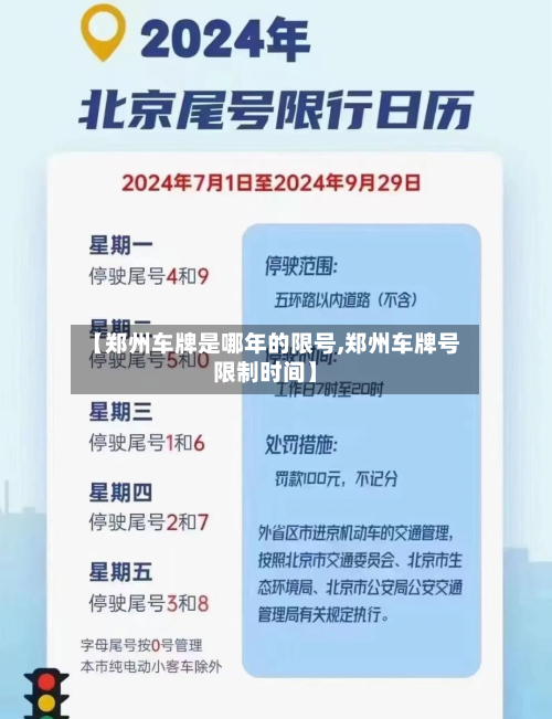 【郑州车牌是哪年的限号,郑州车牌号限制时间】-第1张图片