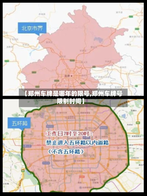 【郑州车牌是哪年的限号,郑州车牌号限制时间】-第2张图片