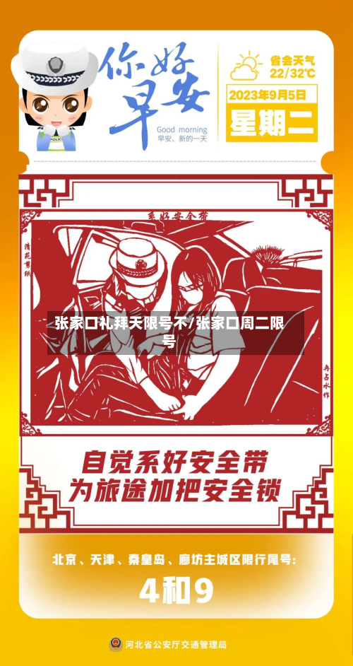 张家口礼拜天限号不/张家口周二限号-第1张图片