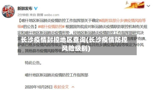长沙疫情封控地区查询(长沙疫情防控风险级别)-第2张图片