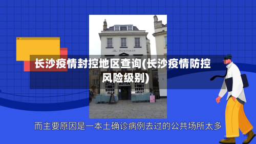 长沙疫情封控地区查询(长沙疫情防控风险级别)-第1张图片