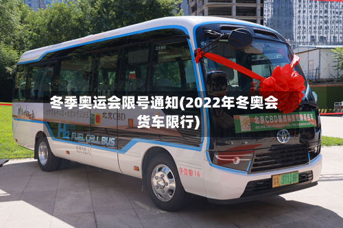 冬季奥运会限号通知(2022年冬奥会货车限行)-第1张图片