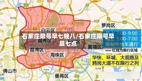 石家庄限号早七晚八/石家庄限号早晨七点-第1张图片