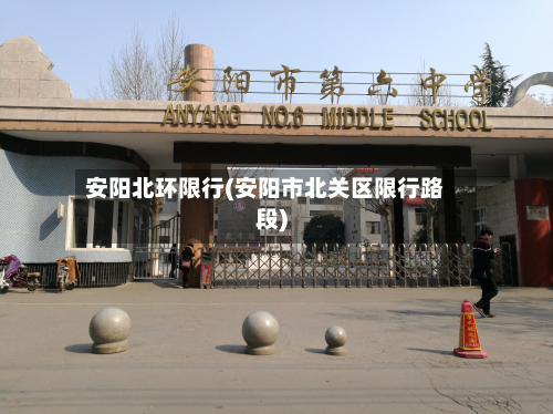 安阳北环限行(安阳市北关区限行路段)-第1张图片