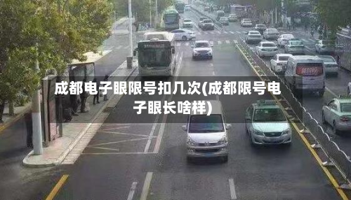 成都电子眼限号扣几次(成都限号电子眼长啥样)-第1张图片