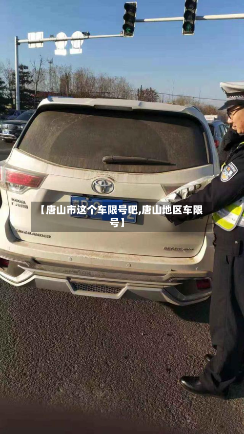 【唐山市这个车限号吧,唐山地区车限号】