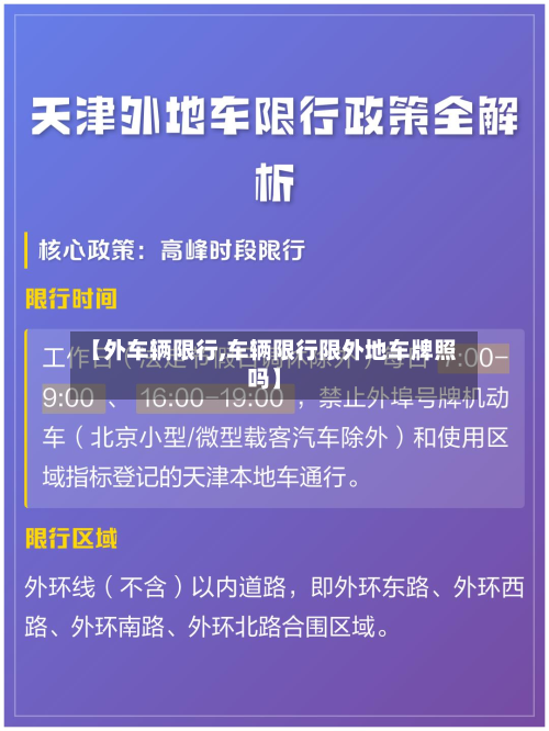【外车辆限行,车辆限行限外地车牌照吗】-第1张图片