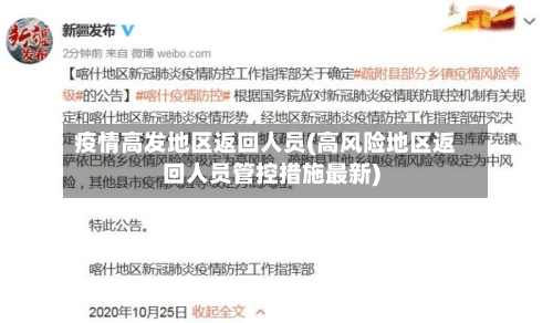 疫情高发地区返回人员(高风险地区返回人员管控措施最新)-第1张图片