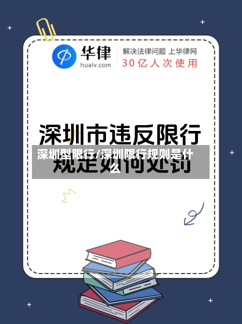 深圳型限行/深圳限行规则是什么-第2张图片