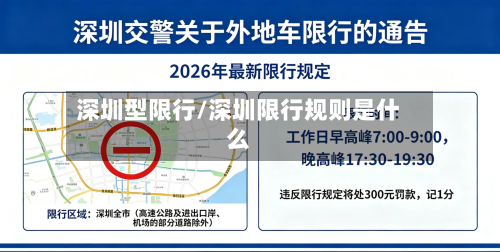深圳型限行/深圳限行规则是什么-第1张图片